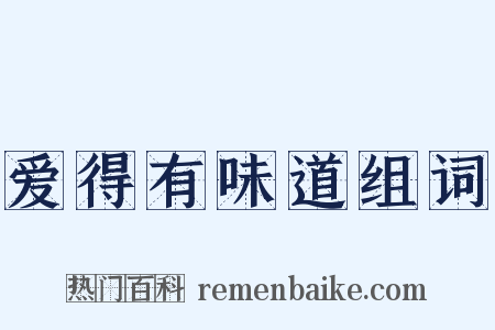 爱得有味道组词是什么意思的图片